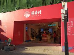 门面-稻香村(观前街店)