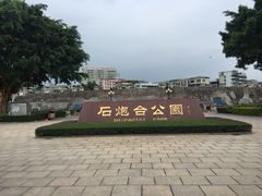 景点-石炮台公园