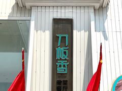 -刀板香·安徽菜(国购IFC店)