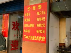 -阿婆油墩子(五里桥路188弄小区店)