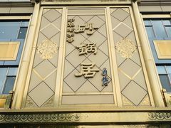 -砂锅居(西四店)