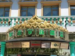 -帕米尔食府(白云观店)