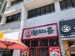 门面-大王油茶(二厂文创公园店)