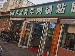 门面-草桥清真牛肉锅贴扁食店