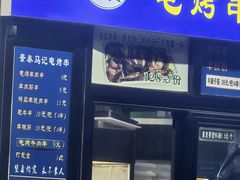 -景泰马记电烤串(景泰店)