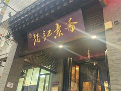-赵记素斋·绿豆馅饼(钟楼小区店)