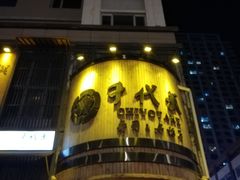 -千代武日本料理(爱建店)