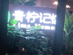门面-青柠记忆泰式海鲜火锅(合生汇购物中心店)