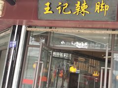 门面-黎里王记辣脚(黎里总店)