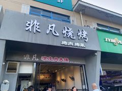-非凡烧烤(历史博物馆店)