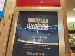 -额尔敦传统涮(公园西路店)