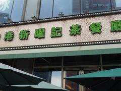 门面-香港新曜记茶餐厅(星耀城店)