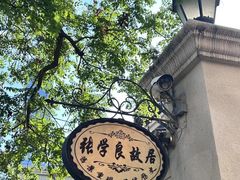 -天津五大道文化旅游区