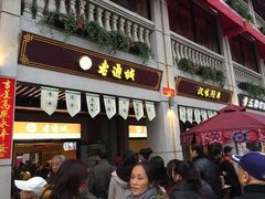 门面-老通城豆皮大王(吉庆街店)