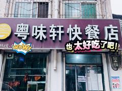 门面-粤味轩快餐店(天下第一泉店)