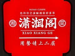 -潇湘阁(昆泰国际大厦店)