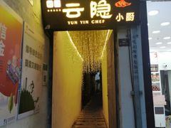 -云隐小厨·传统大理美食(复兴路店)