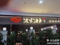 -波螺油子青岛本帮菜(银座店)