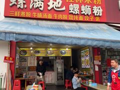 -螺满地螺丝粉