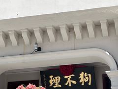 -狗不理大酒店(意式风情街店)