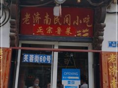 门面-老济南民间小吃·传统鲁菜(芙蓉街店)