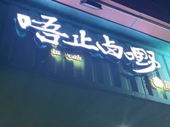 门面-唔止卤嘢·潮州菜(鹭江店)
