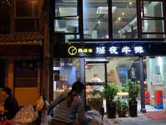 -两点半深夜牛排(斗西路店)