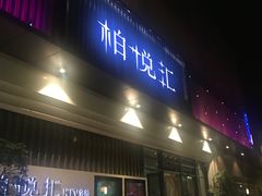 -柏粤汇PARKVIEW KTV(欢乐海岸店)