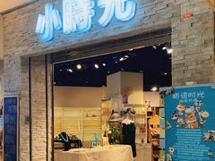 门面-小时光咖啡馆(开森度假森林店)