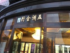 -五洲金行FIDIMO(五洲黄金大厦店)