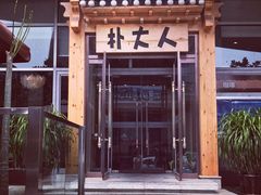 -朴大人炭烤·韩国料理(奥帆中心海尔洲际店)