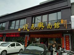 门面-钱万兴(塔园路店)