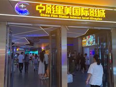 -中影星美国际影城(万家丽店)