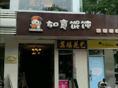 -如意馄饨(太平北路店)