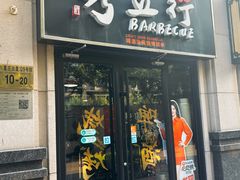 -烤五行·烧烤烤串(石佛营店)