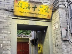 -后海16号·北京私房菜