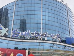 -台州海洋世界
