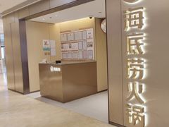 -海底捞火锅(旭辉MALL店)