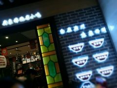门面-西关味(大卫城店)