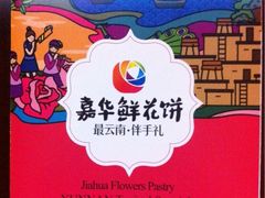 iphone_upload_pic-嘉华饼屋(龙翔街店)