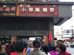 门面-朱记小郑酥烧饼(建康路店)