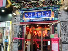 门面-京味斋·北京烤鸭(华威桥北工大店)