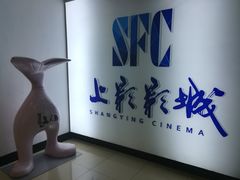 -SFC上影影城(广州店)