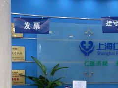 -上海仁爱医院