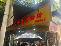 -汪记鲜鱼糊汤粉(沈阳路总店)