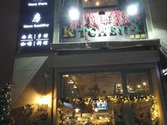 门面-Kitchen·Y洋厨房西餐厅(王府壹号店)