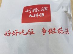 -刘栋梁大排档(淮海东路店)