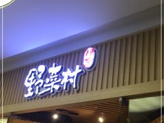 门面-伊豆野菜村(大族广场店)