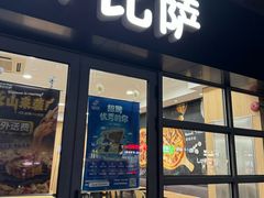 -达美乐比萨(东建路店)