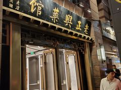 -老正兴菜馆(福州路店)